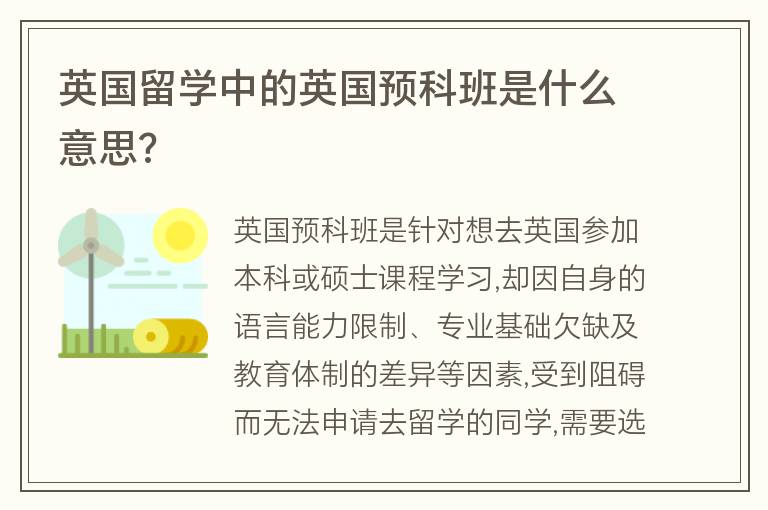 英國留學中的英國預科班是什么意思?