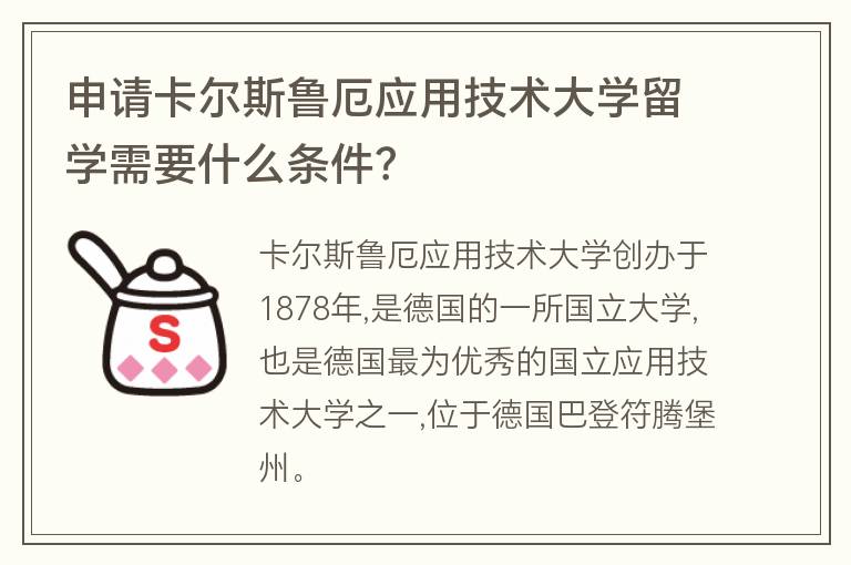 申請卡爾斯魯厄應(yīng)用技術(shù)大學(xué)留學(xué)需要什么條件？