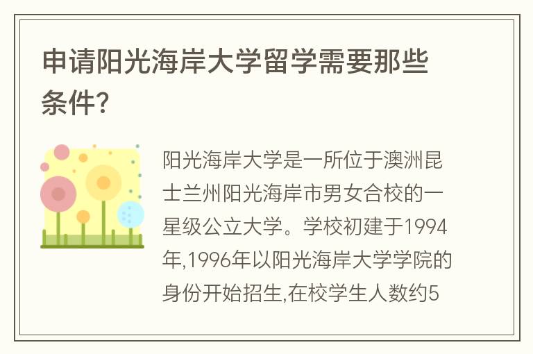 申請陽光海岸大學(xué)留學(xué)需要那些條件?