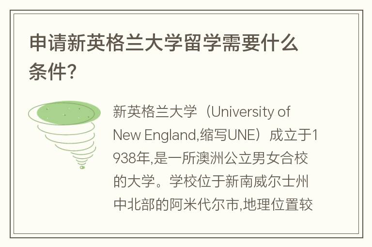 申請新英格蘭大學(xué)留學(xué)需要什么條件？