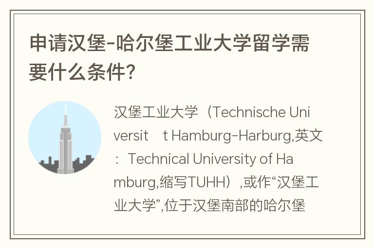 申請漢堡-哈爾堡工業(yè)大學留學需要什么條件？