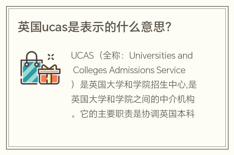 英國ucas是表示的什么意思？