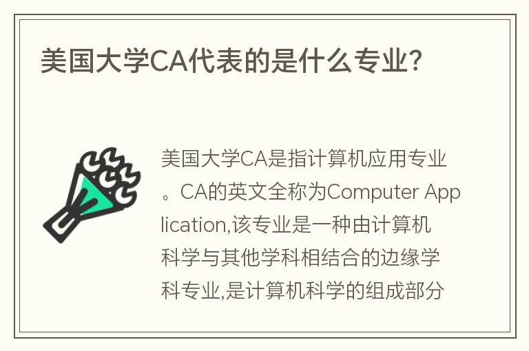 美國大學(xué)CA代表的是什么專業(yè)？