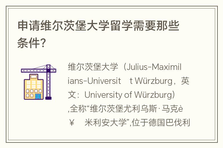 申請(qǐng)維爾茨堡大學(xué)留學(xué)需要那些條件？