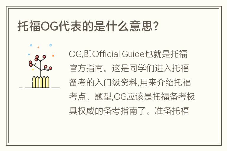 托福OG代表的是什么意思？