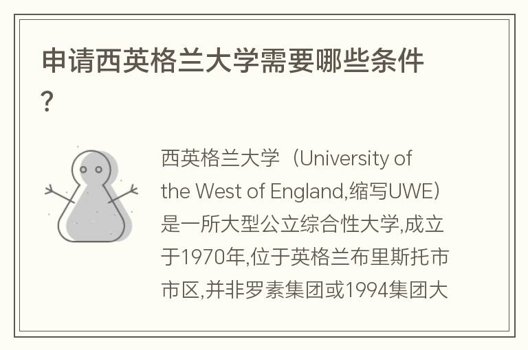 申請西英格蘭大學(xué)需要哪些條件？