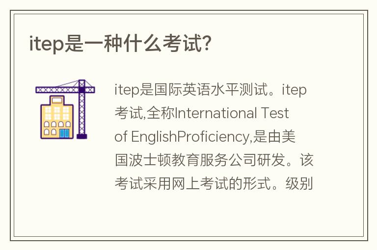 itep是一種什么考試？