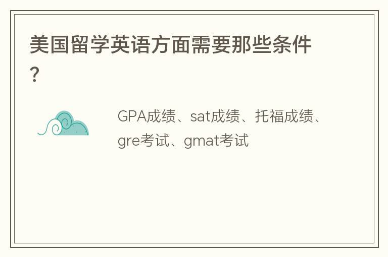 美國留學(xué)英語方面需要那些條件？