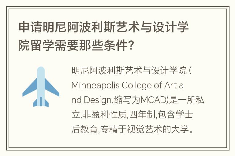 申請明尼阿波利斯藝術與設計學院留學需要那些條件？