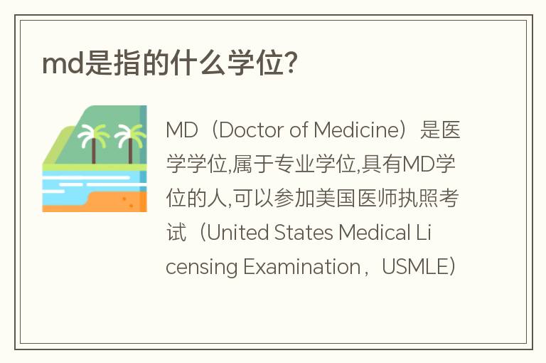 md是指的什么學位？