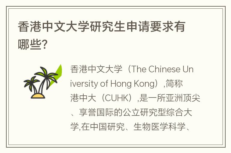 香港中文大學研究生申請要求有哪些？