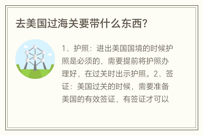 去美國過海關要帶什么東西?