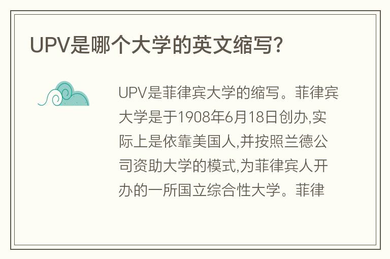 UPV是哪個大學(xué)的英文縮寫?