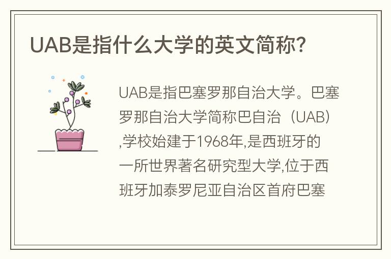 UAB是指什么大學(xué)的英文簡稱？