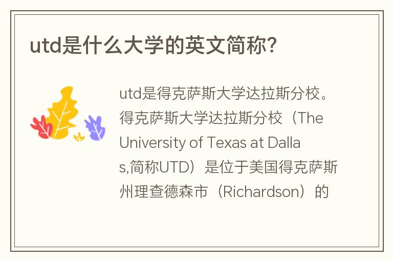 utd是什么大學(xué)的英文簡(jiǎn)稱(chēng)？