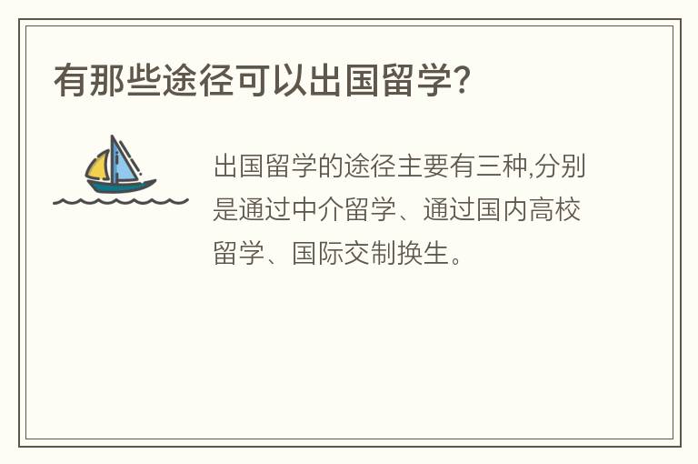 有那些途徑可以出國留學？