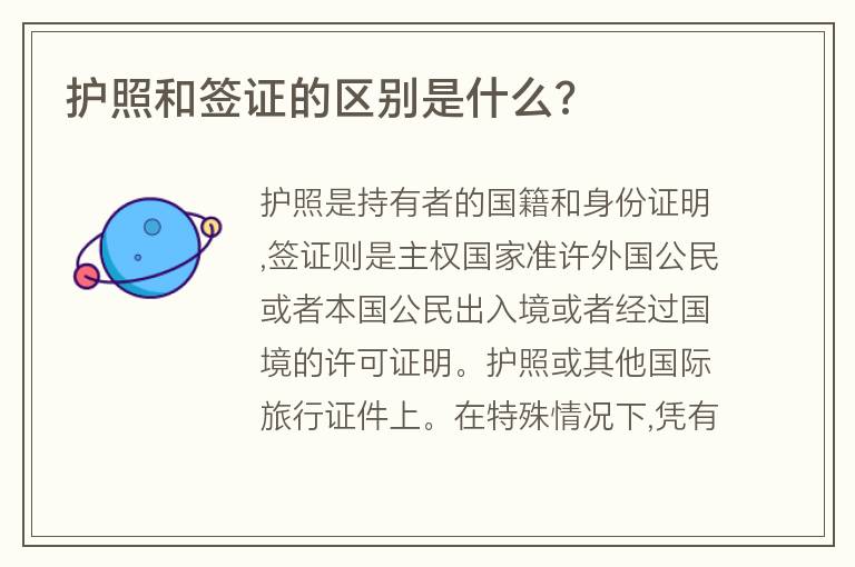 護(hù)照和簽證的區(qū)別是什么?