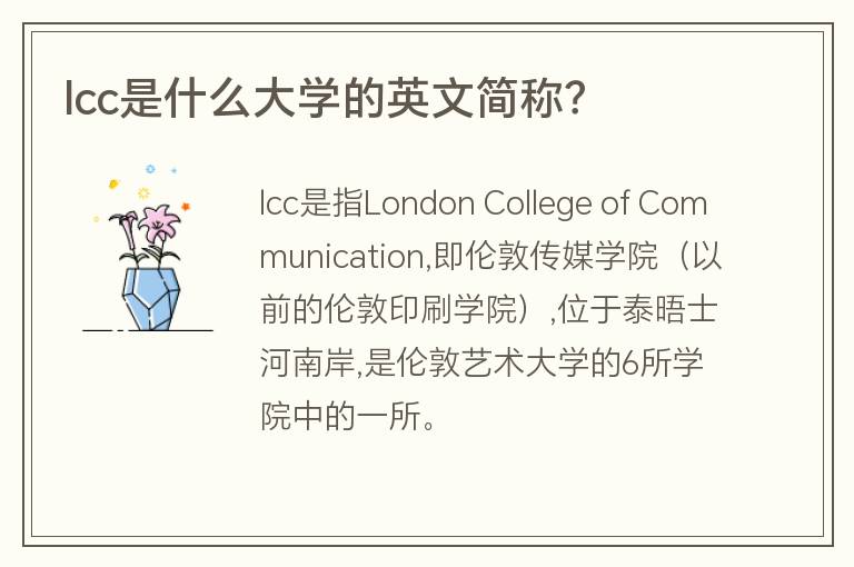 lcc是什么大學(xué)的英文簡稱？