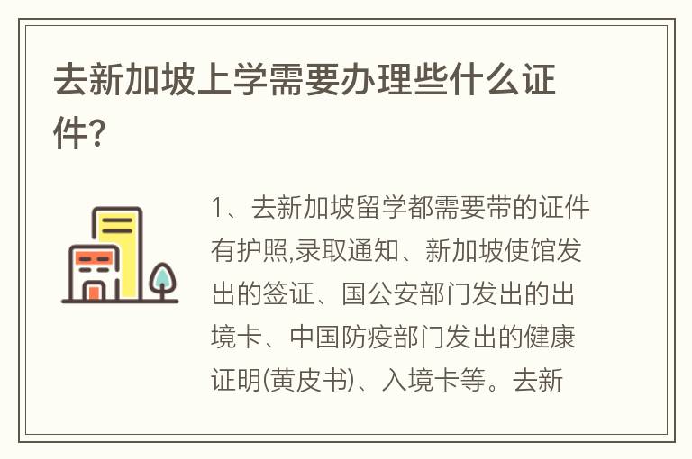 去新加坡上學(xué)需要辦理些什么證件?