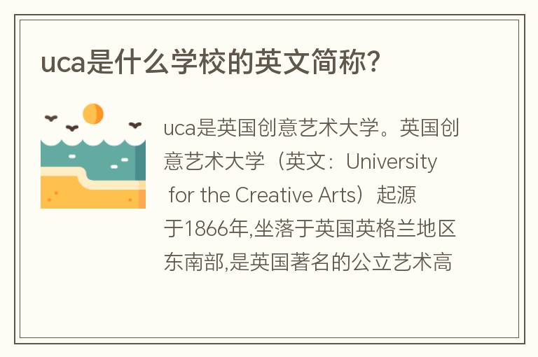 uca是什么學校的英文簡稱？