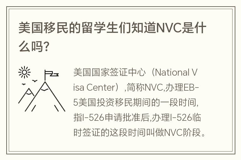 美國移民的留學生們知道NVC是什么嗎?