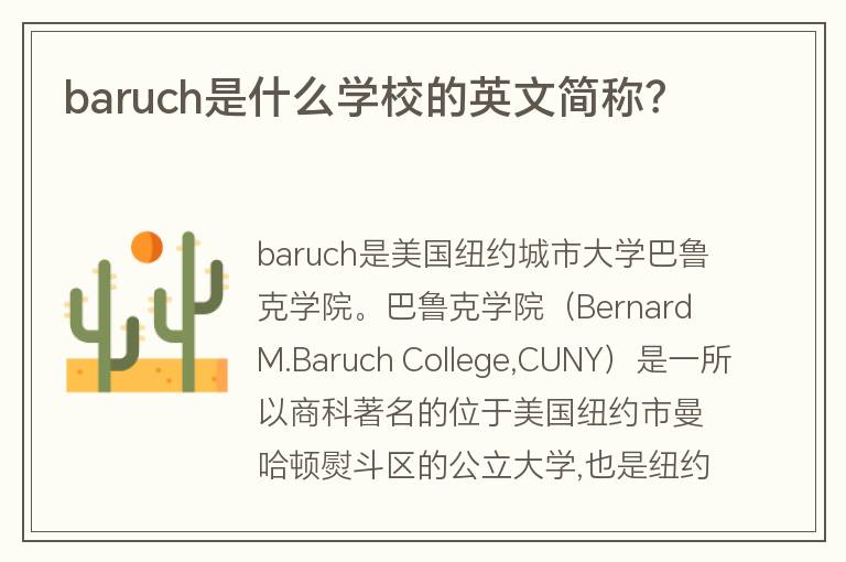 baruch是什么學校的英文簡稱？