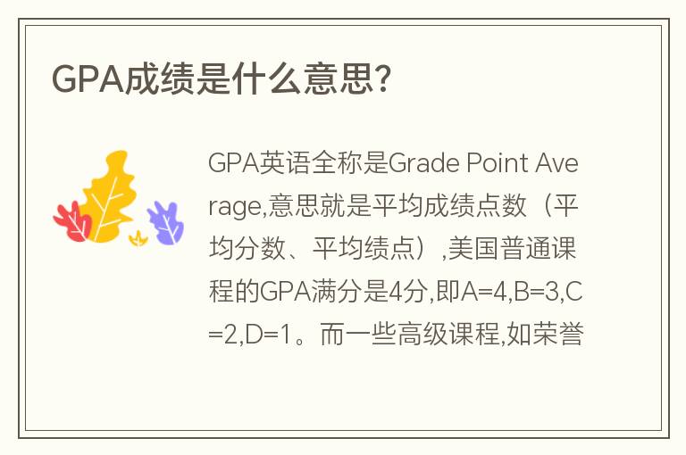 GPA成績是什么意思?