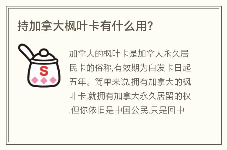 持加拿大楓葉卡有什么用?