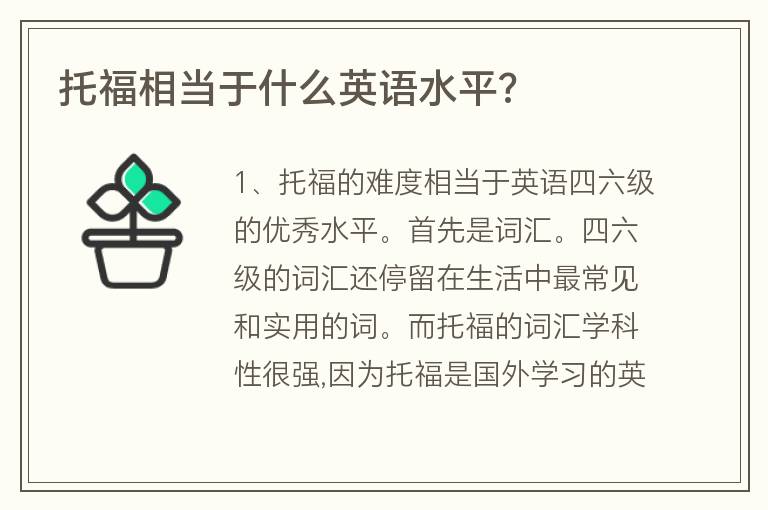 托福相當(dāng)于什么英語水平?