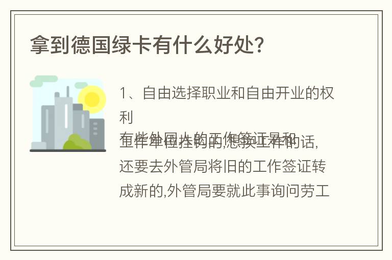 拿到德國綠卡有什么好處?