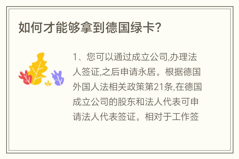 如何才能夠拿到德國綠卡？