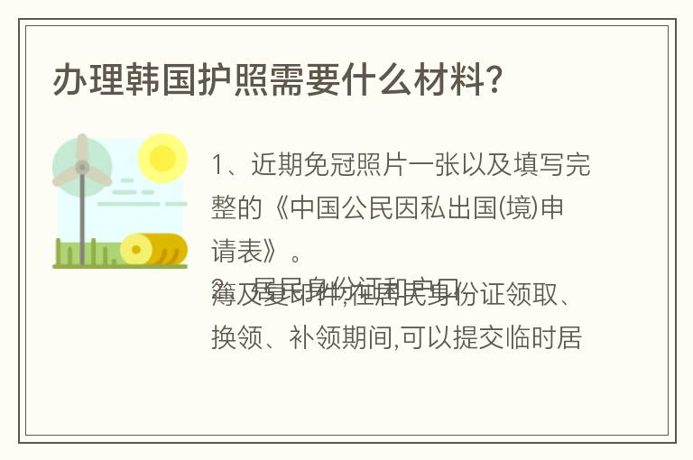 辦理韓國護照需要什么材料?