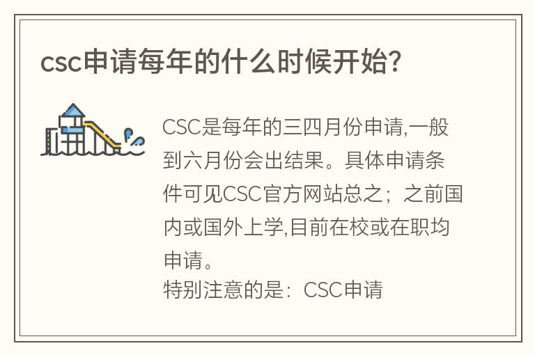 csc申請(qǐng)每年的什么時(shí)候開(kāi)始?