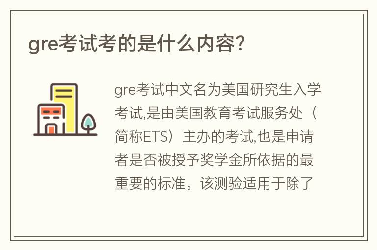 gre考試考的是什么內(nèi)容？