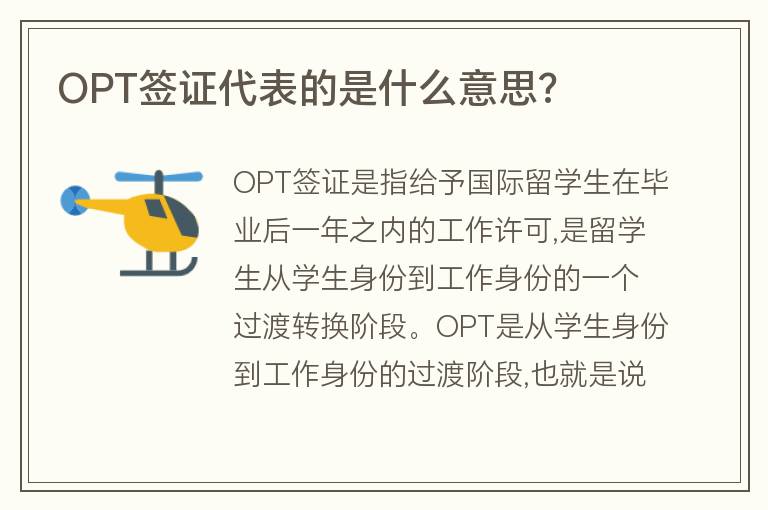 OPT簽證代表的是什么意思?