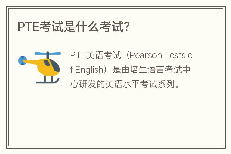 PTE考試是什么考試？