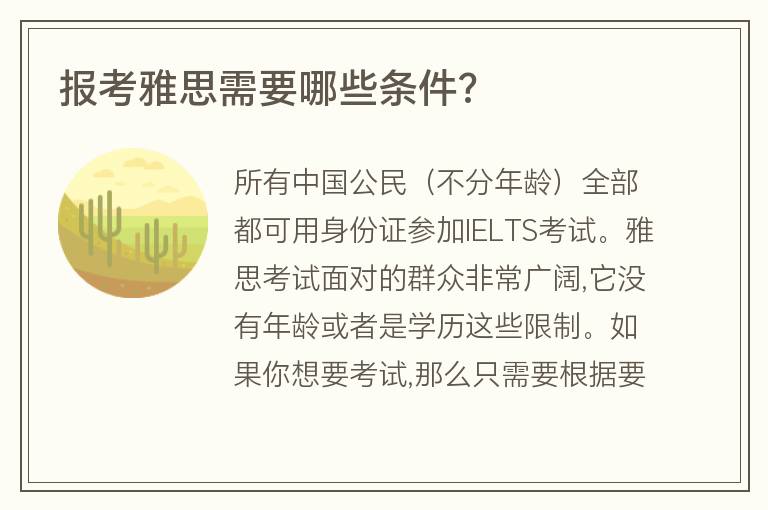 報考雅思需要哪些條件?