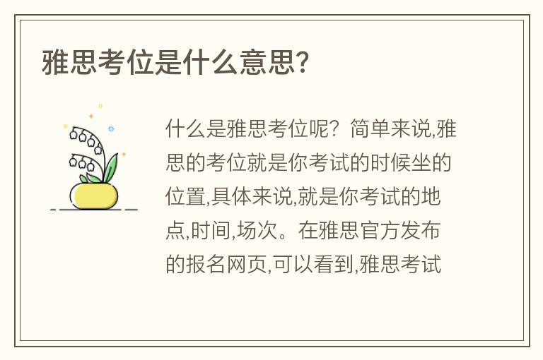 雅思考位是什么意思?