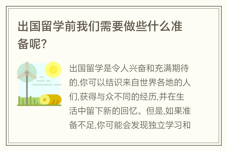 出國留學(xué)前我們需要做些什么準(zhǔn)備呢？