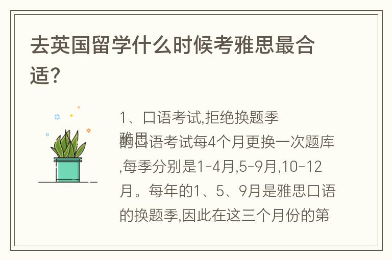 去英國留學(xué)什么時候考雅思最合適？