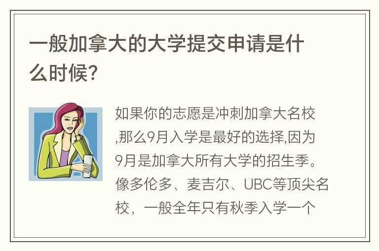 一般加拿大的大學(xué)提交申請是什么時候？