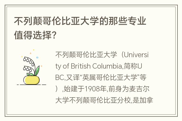 不列顛哥倫比亞大學(xué)的那些專業(yè)值得選擇？