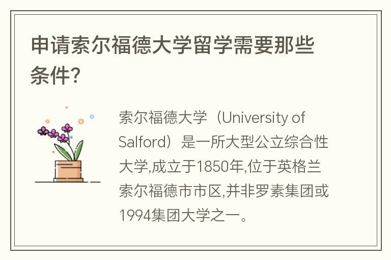 申請索爾福德大學(xué)留學(xué)需要那些條件？