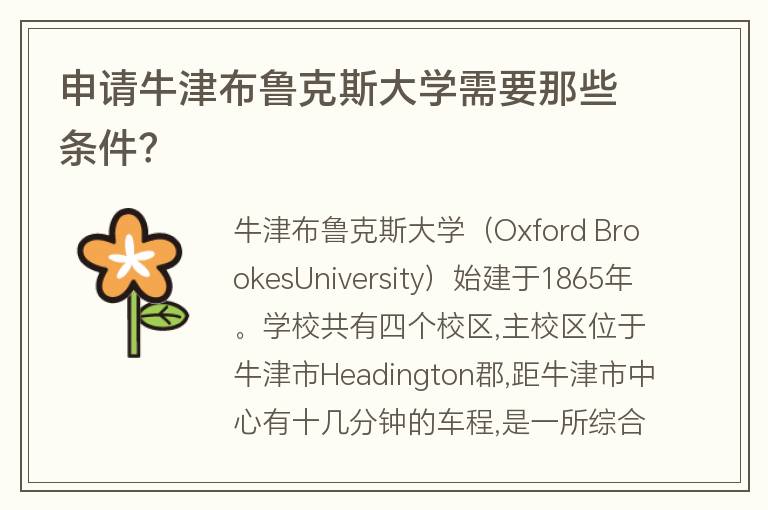 申請(qǐng)牛津布魯克斯大學(xué)需要那些條件？