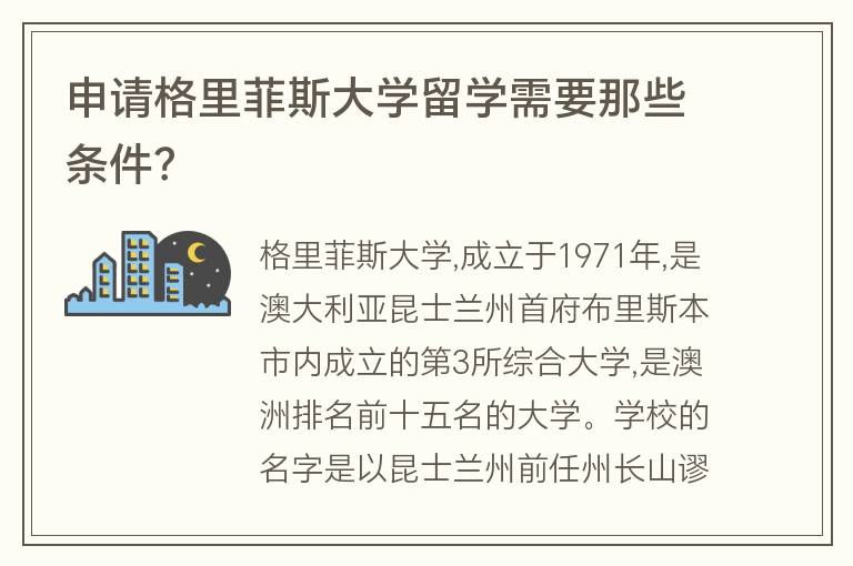 申請格里菲斯大學留學需要那些條件？