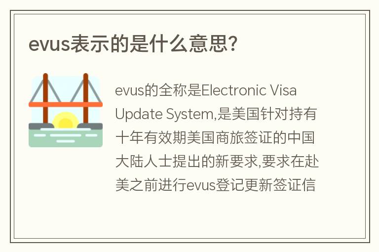 evus表示的是什么意思?