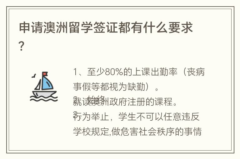 申請澳洲留學簽證都有什么要求？