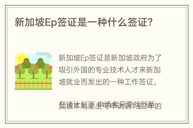 新加坡Ep簽證是一種什么簽證？