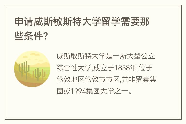 申請(qǐng)威斯敏斯特大學(xué)留學(xué)需要那些條件？