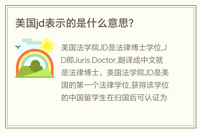 美國jd表示的是什么意思?